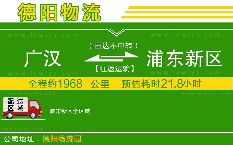 廣漢到浦東新區物流公司