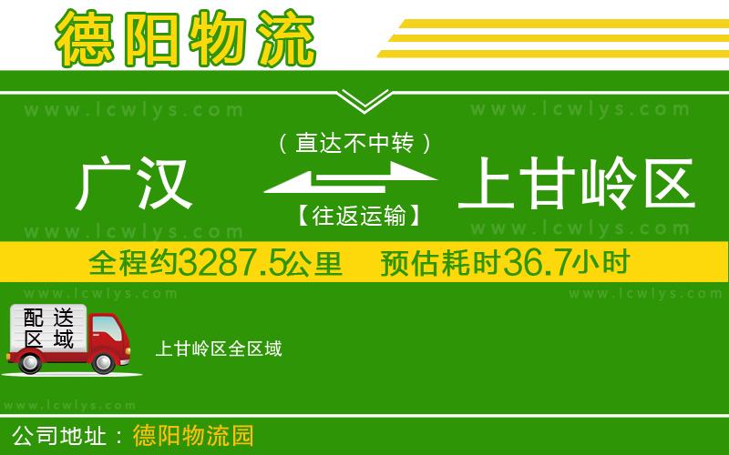 廣漢到上甘嶺區物流公司