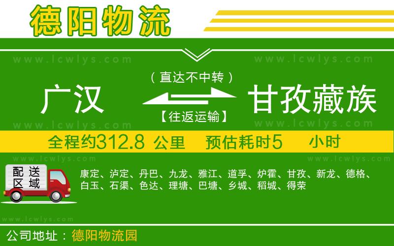 廣漢到甘孜藏族自治州物流公司