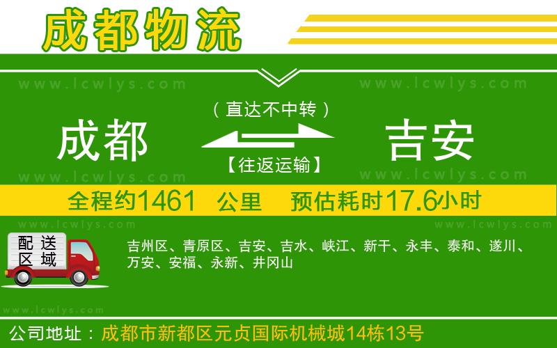 成都到吉安物流專(zhuān)線(xiàn)