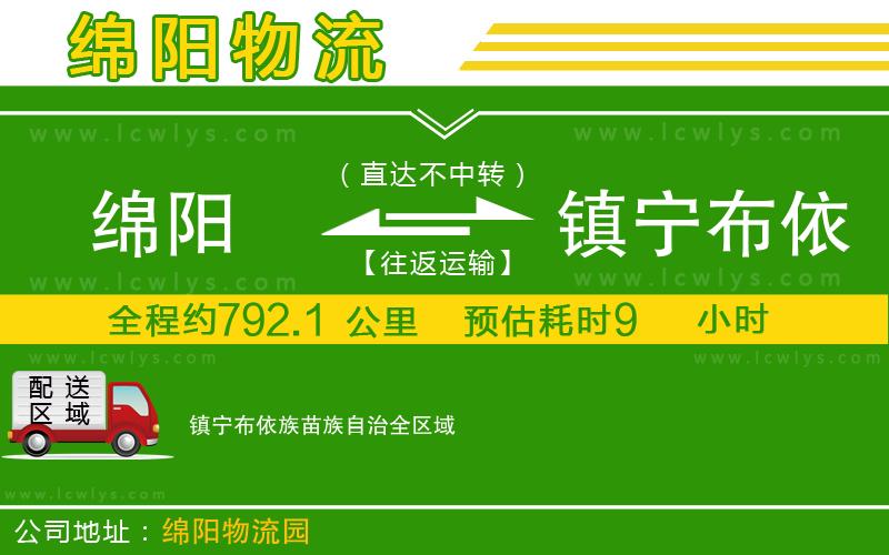 綿陽到鎮寧布依族苗族自治物流專線