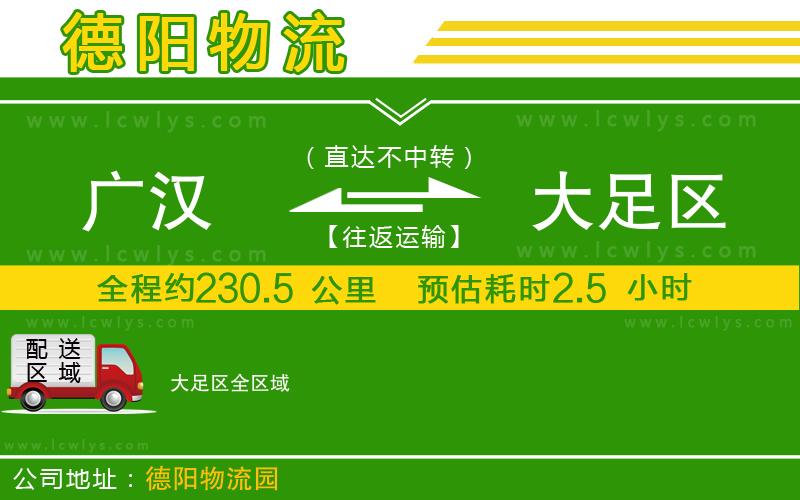 廣漢到大足區物流公司