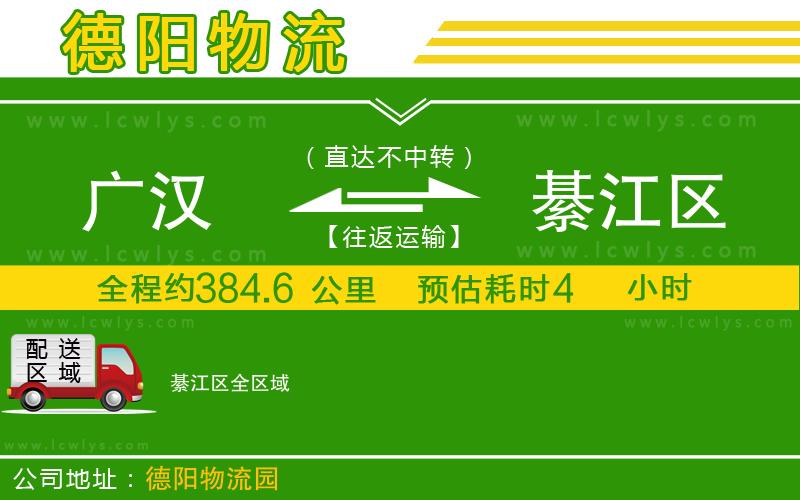 廣漢到綦江區物流公司
