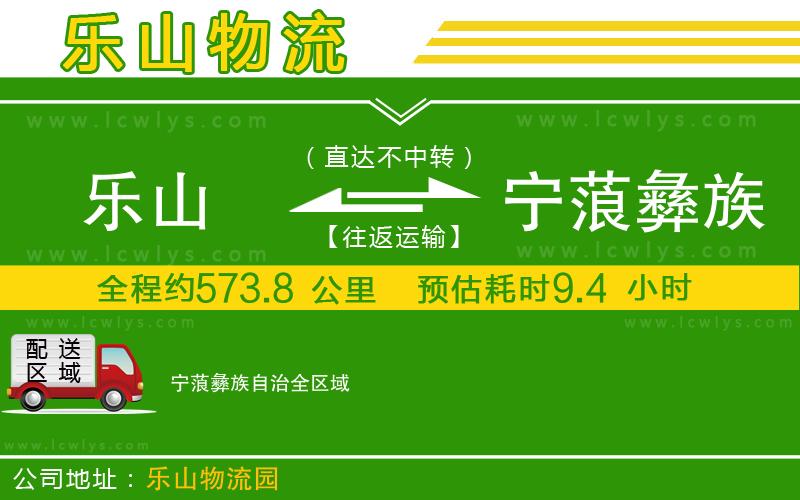 樂山到寧蒗彝族自治物流專線