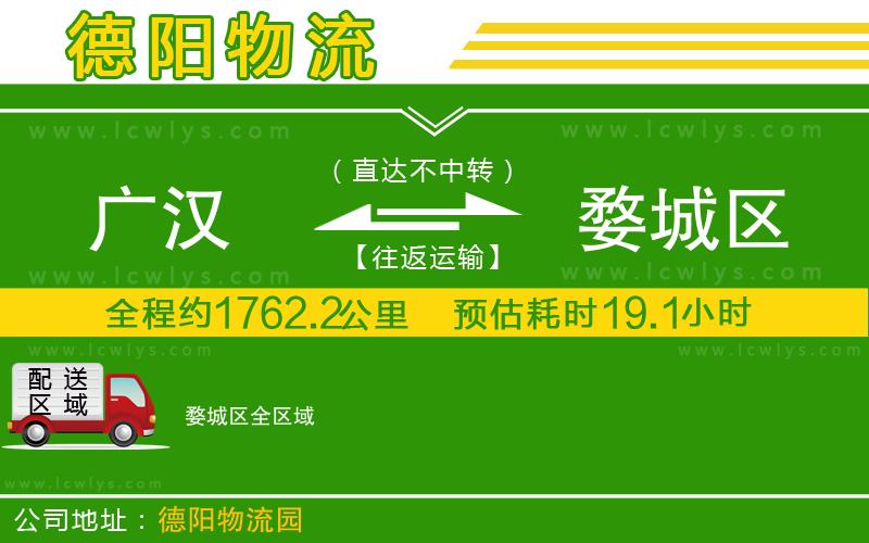 廣漢到婺城區(qū)物流公司