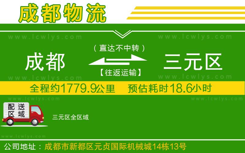 成都到三元區物流