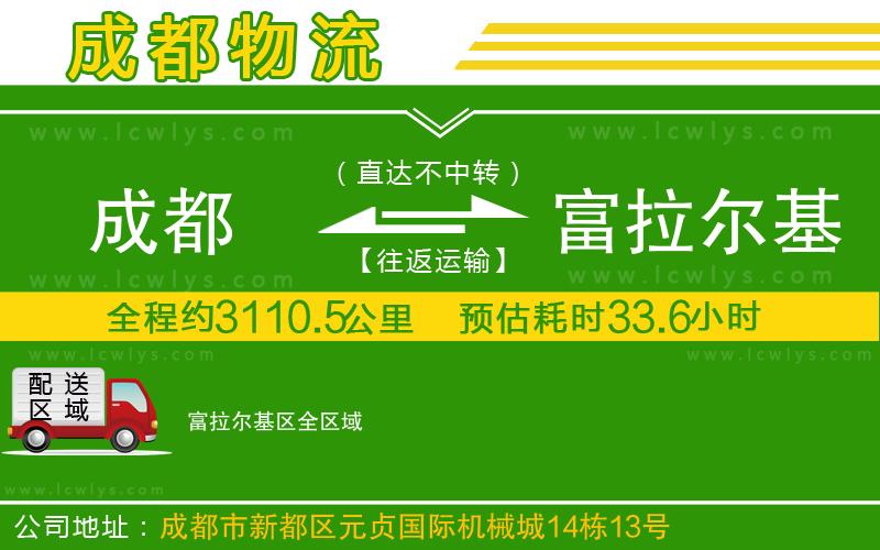 成都到富拉爾基區物流專線