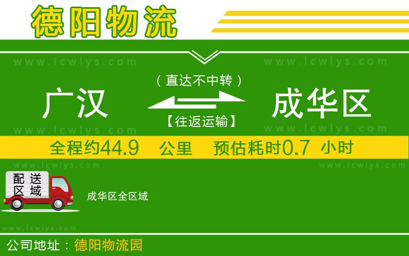 廣漢到成華區物流公司