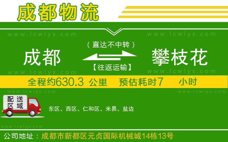 成都到攀枝花貨運專線