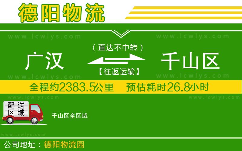 廣漢到千山區物流公司