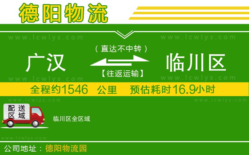 廣漢到臨川區物流公司