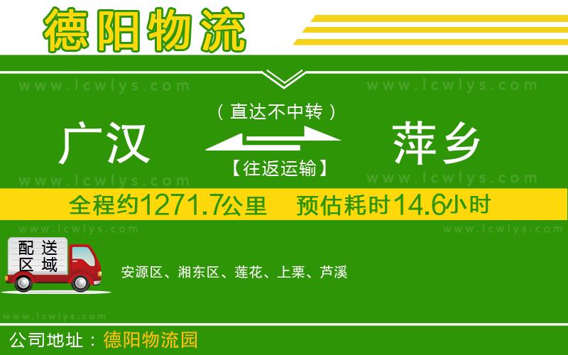 廣漢到萍鄉(xiāng)物流公司