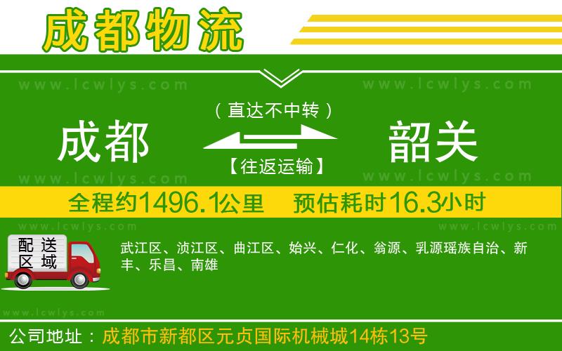 成都到韶關物流