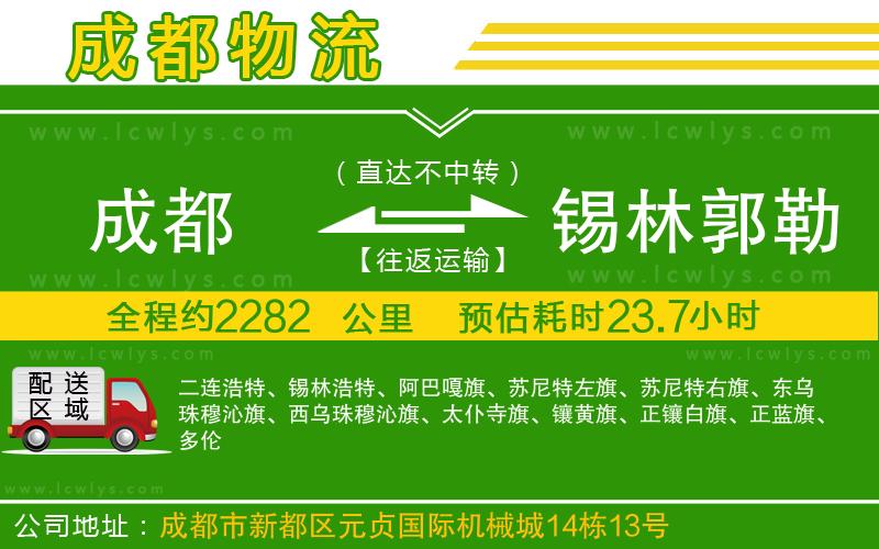 成都到錫林郭勒盟貨運專線