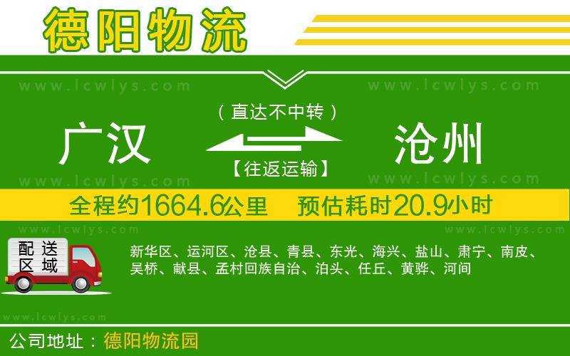 廣漢到滄州物流公司