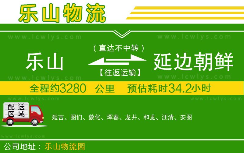 樂山到延邊朝鮮族自治州物流專線
