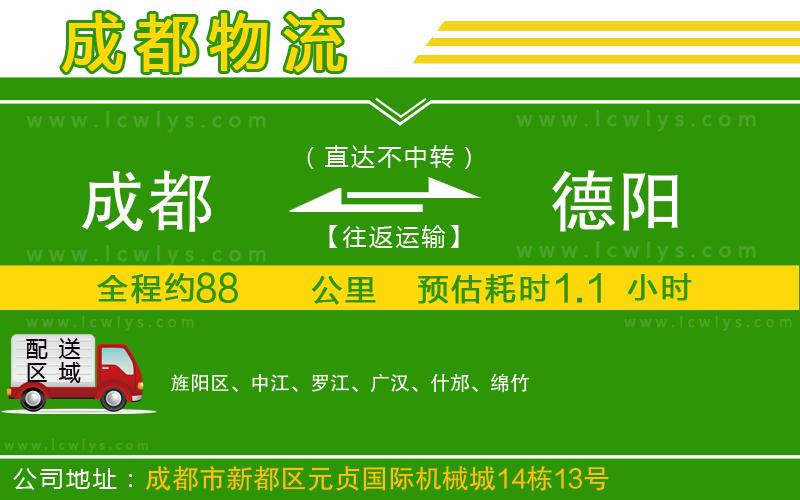 成都到德陽物流