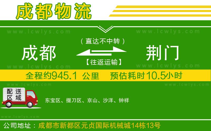 成都到荊門物流