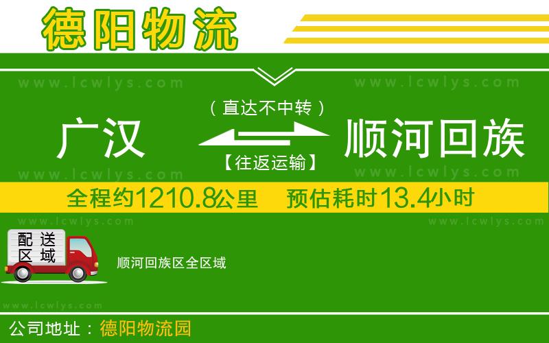廣漢到順河回族區物流公司
