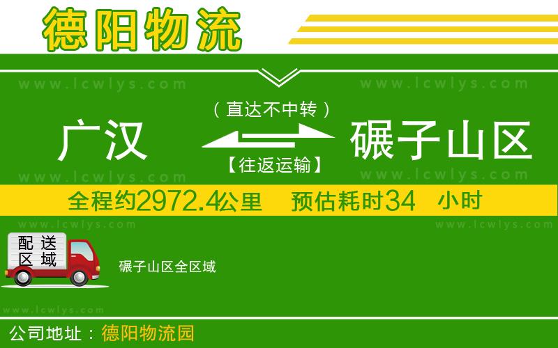 廣漢到碾子山區物流公司