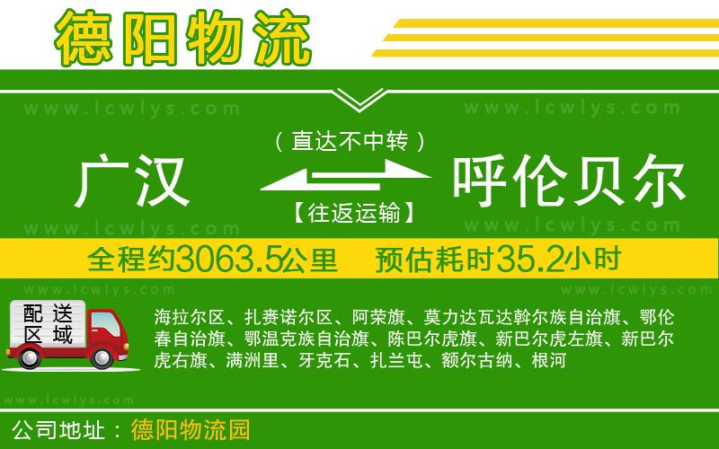 廣漢到呼倫貝爾物流公司