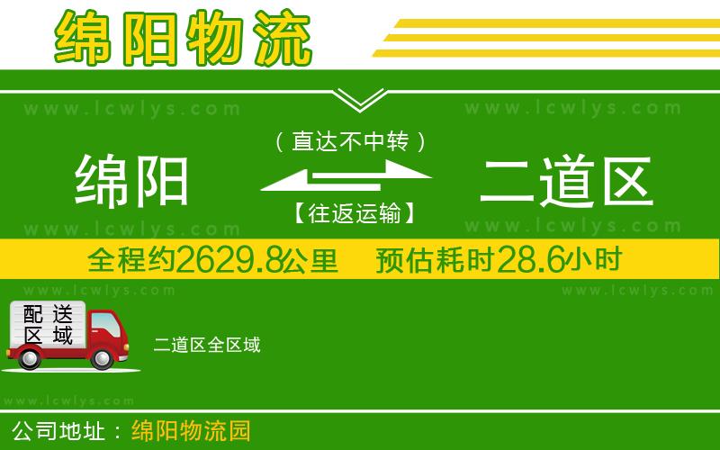 綿陽到二道區物流專線