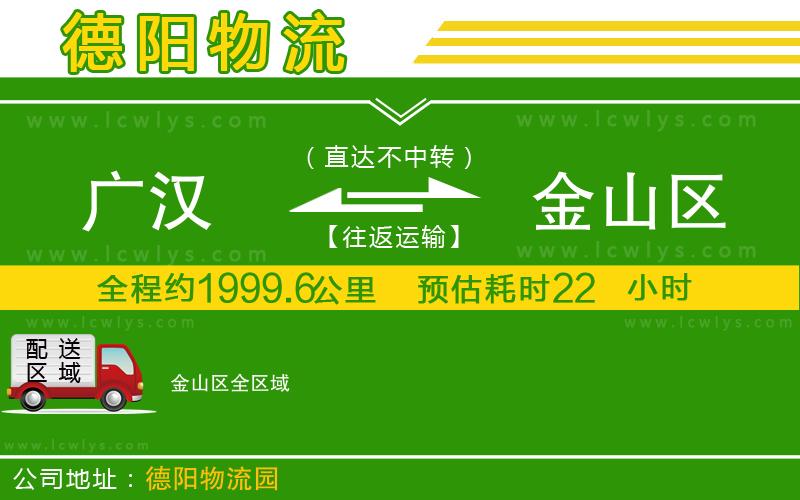 廣漢到金山區物流公司
