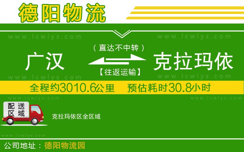 廣漢到克拉瑪依區物流公司