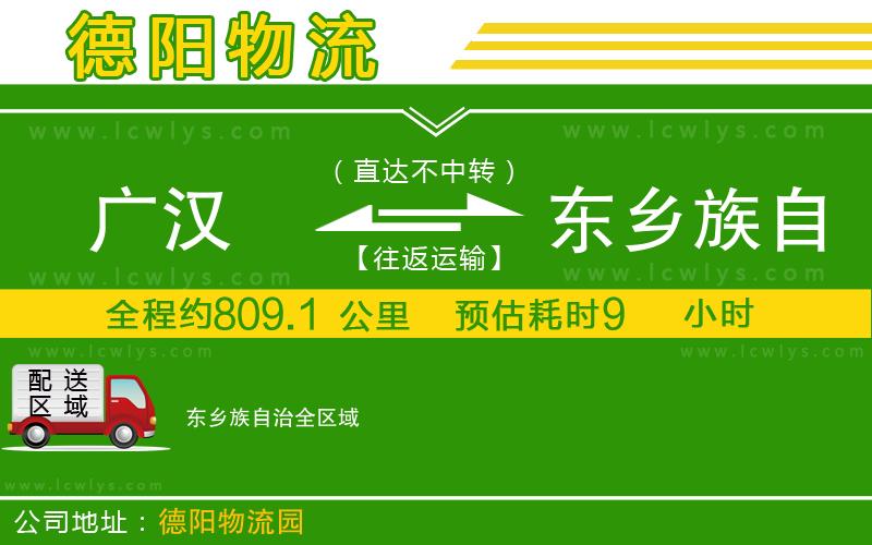廣漢到東鄉族自治物流公司