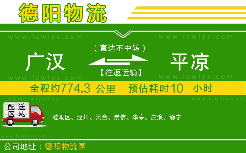 廣漢到平涼物流公司
