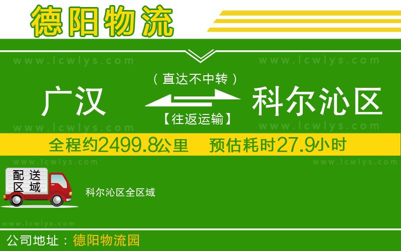 廣漢到科爾沁區物流公司