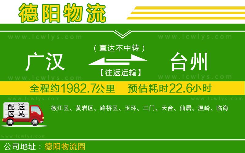 廣漢到臺州物流公司