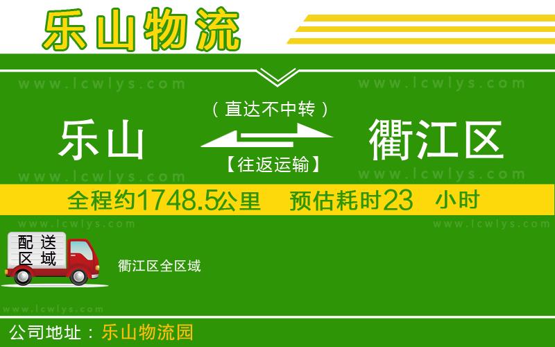 樂山到衢江區物流專線