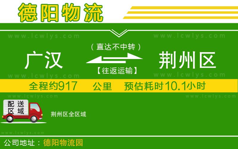 廣漢到荊州區物流公司