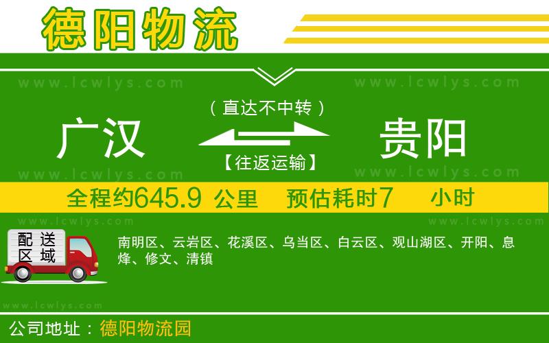 廣漢到貴陽物流公司