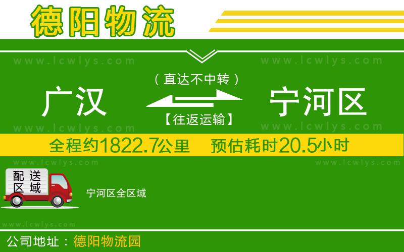 廣漢到寧河區物流公司