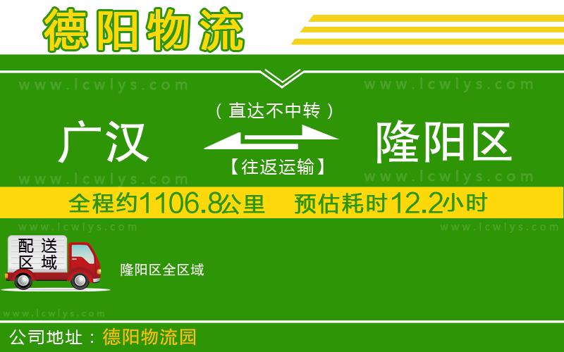 廣漢到隆陽區物流公司