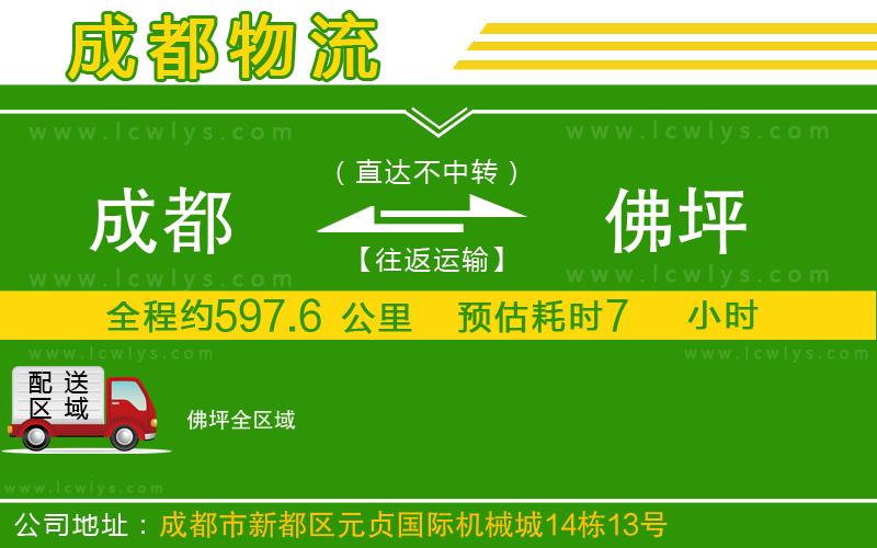 成都到佛坪貨運