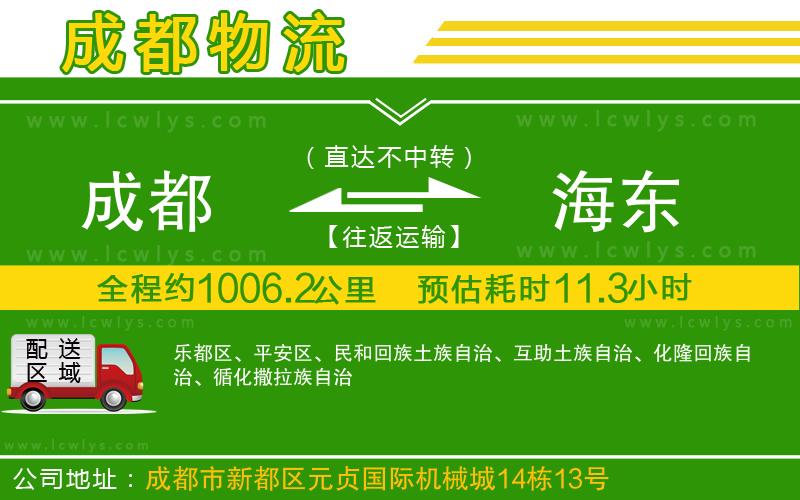 成都到海東專線