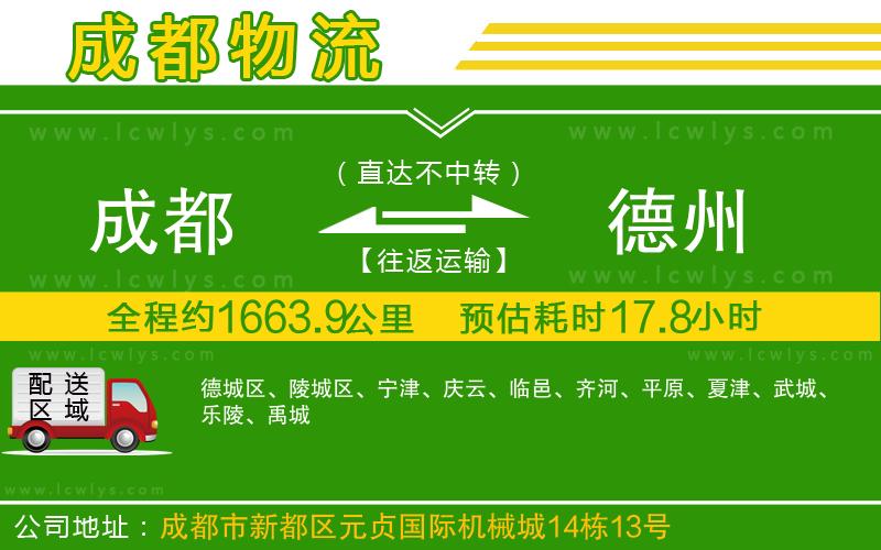 成都到德州貨運(yùn)