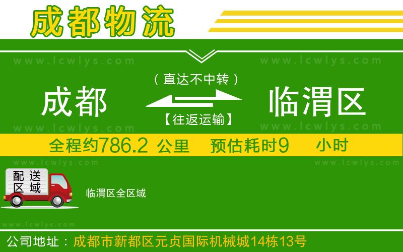 成都到臨渭區貨運