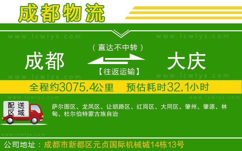 成都到大慶貨運