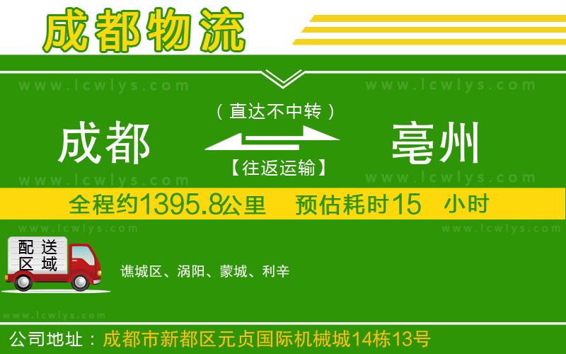 成都到亳州貨運