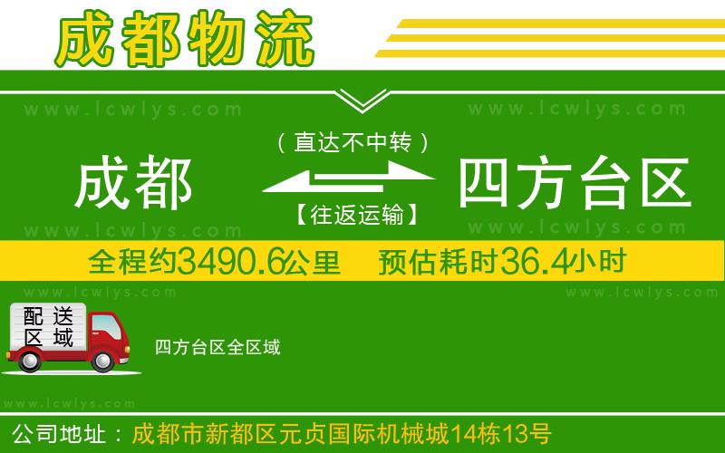 成都到四方臺區貨運