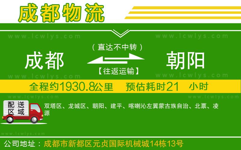 成都到朝陽(yáng)貨運(yùn)