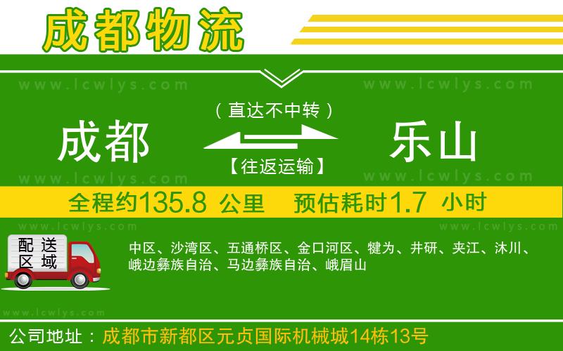 成都到樂山貨運