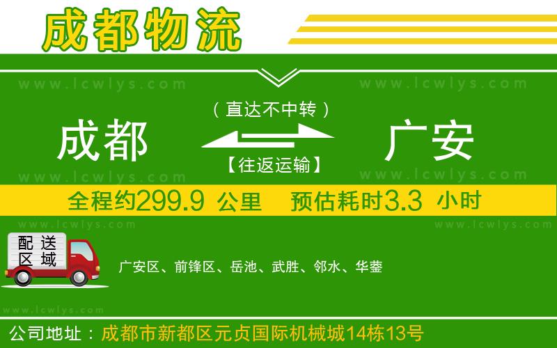 成都到廣安貨運