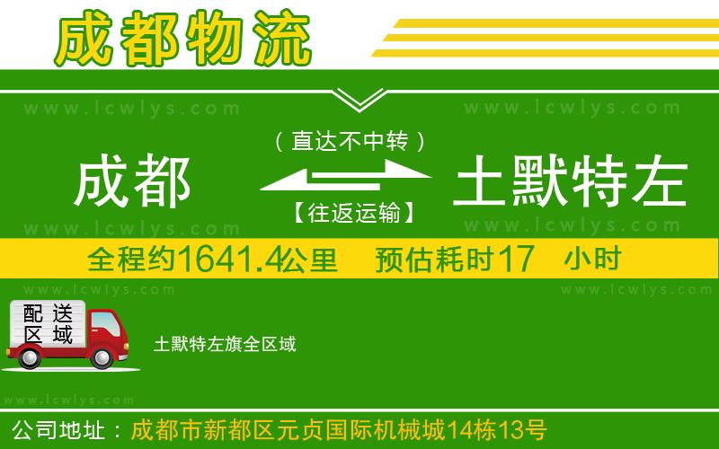 成都到土默特左旗貨運