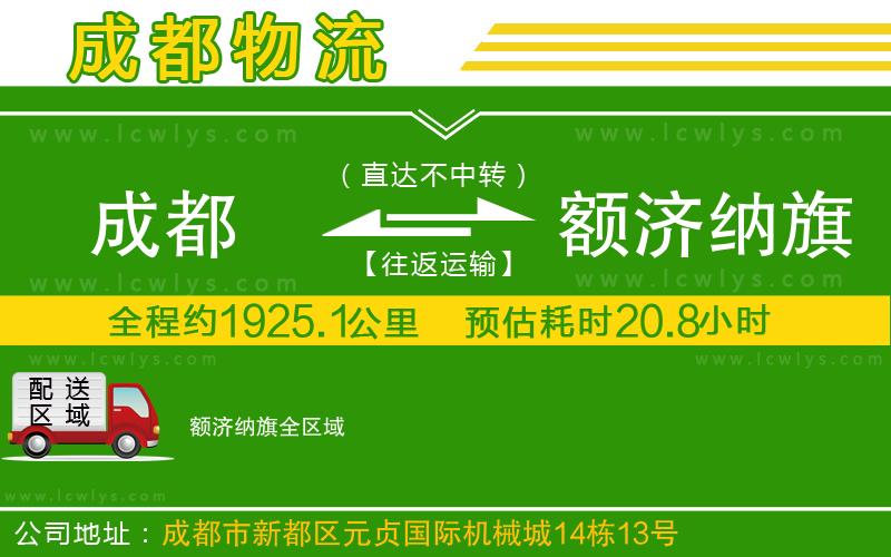 成都到額濟納旗貨運