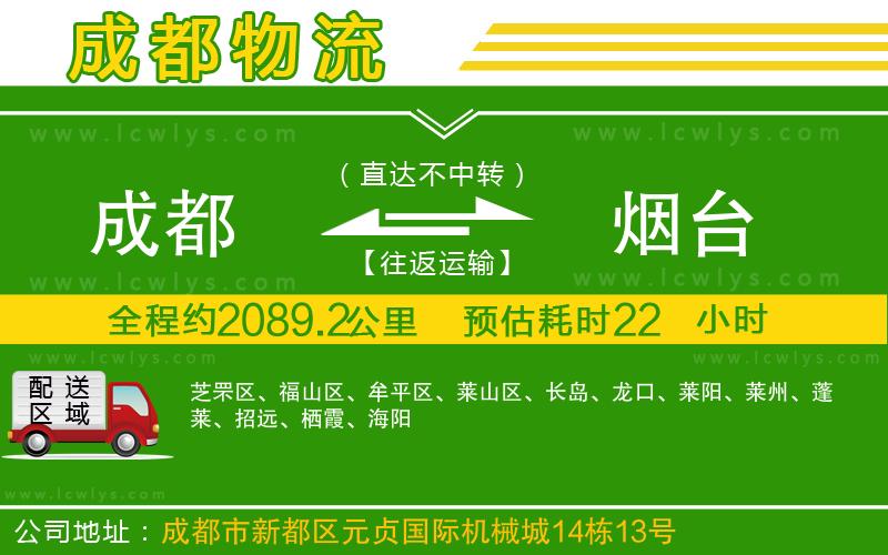 成都到煙臺貨運